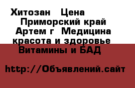 Хитозан › Цена ­ 3 359 - Приморский край, Артем г. Медицина, красота и здоровье » Витамины и БАД   